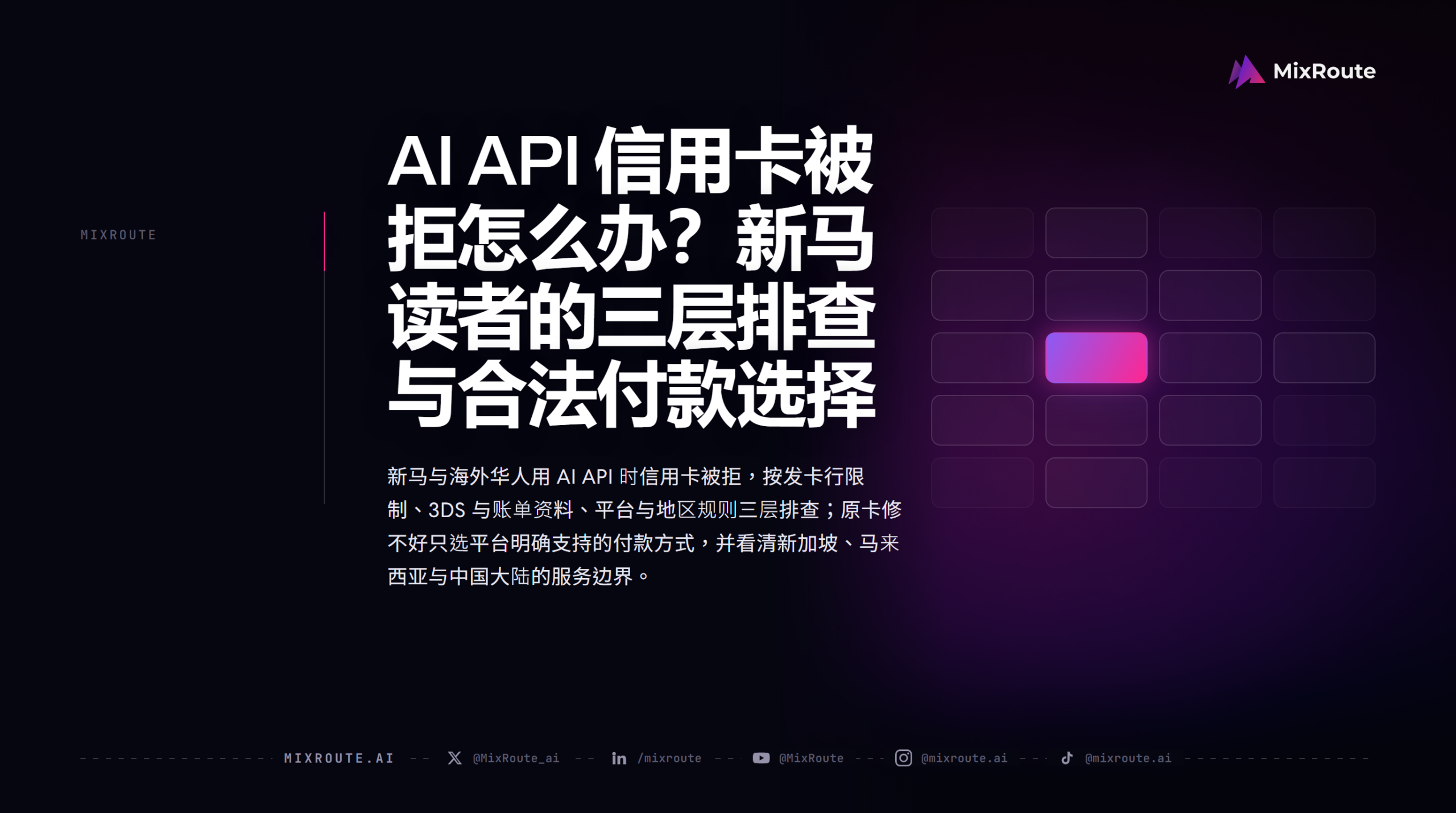 AI API 信用卡被拒怎么办？新马读者的三层排查与合法付款选择