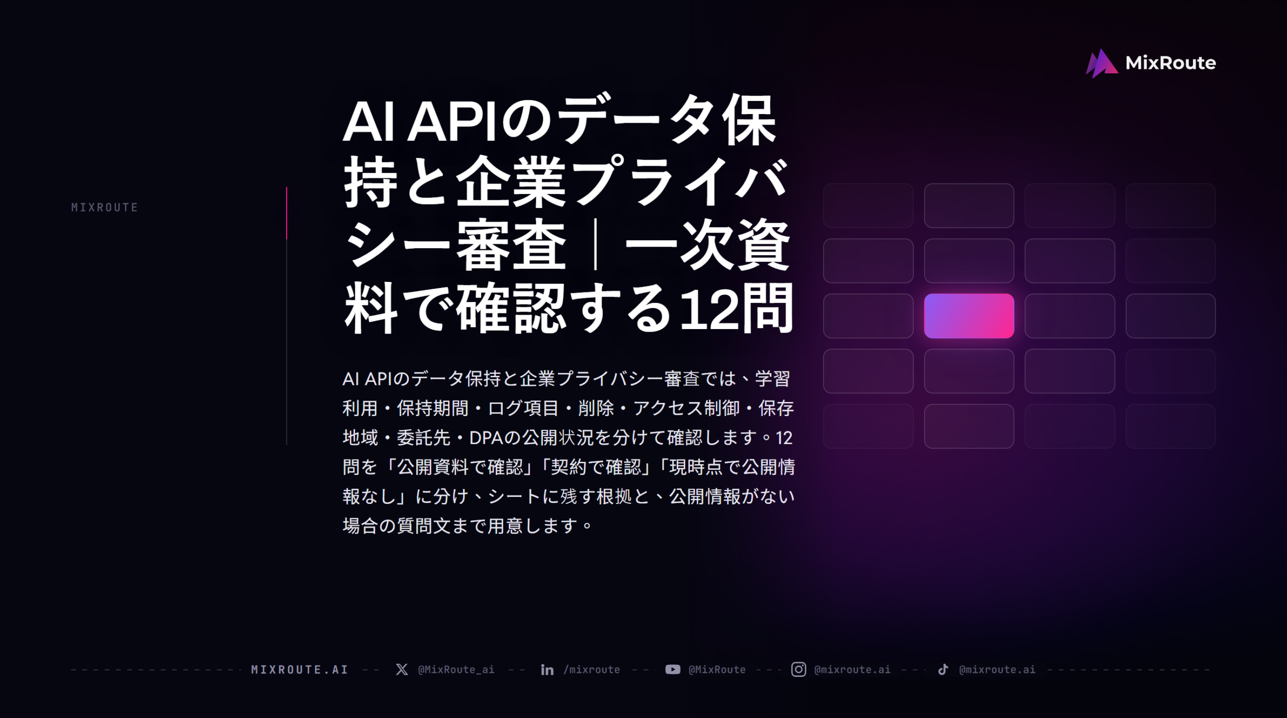 AI APIのデータ保持と企業プライバシー審査｜一次資料で確認する12問