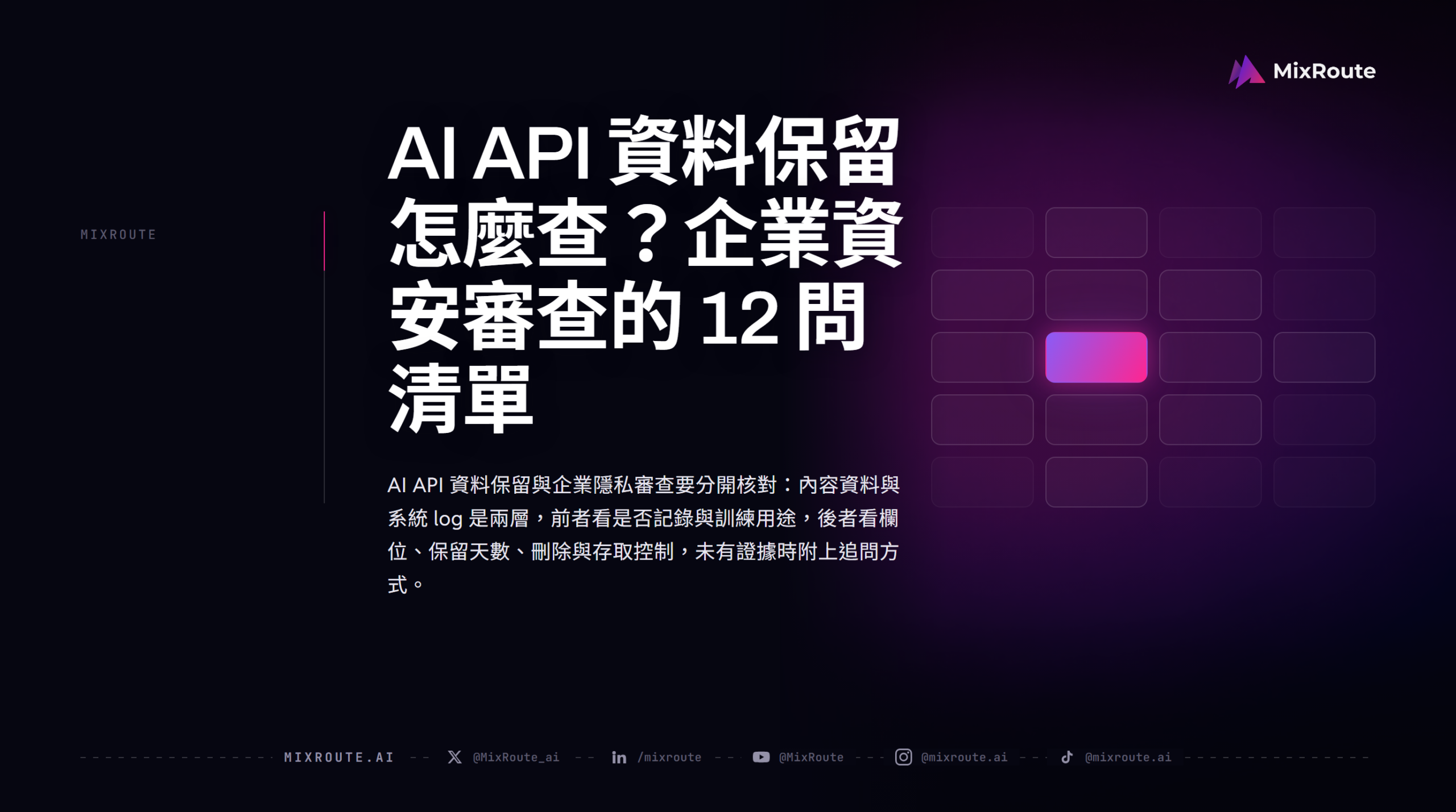 AI API 資料保留怎麼查?企業資安審查的 12 問清單 1 AI API 資料保留怎麼查?企業資安審查的 12 問清單
