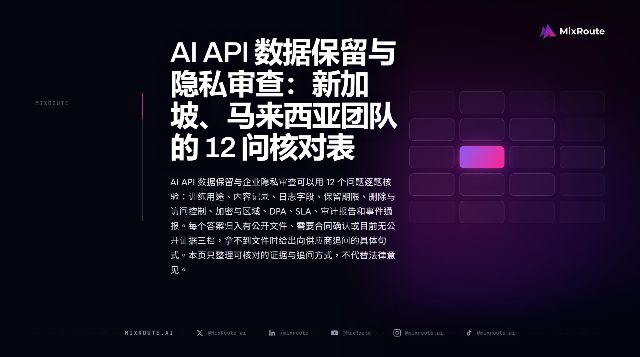 AI API 数据保留与隐私审查:新加坡、马来西亚团队的 12 问核对表 1 AI API 数据保留与隐私审查:新加坡、马来西亚团队的 12 问核对表