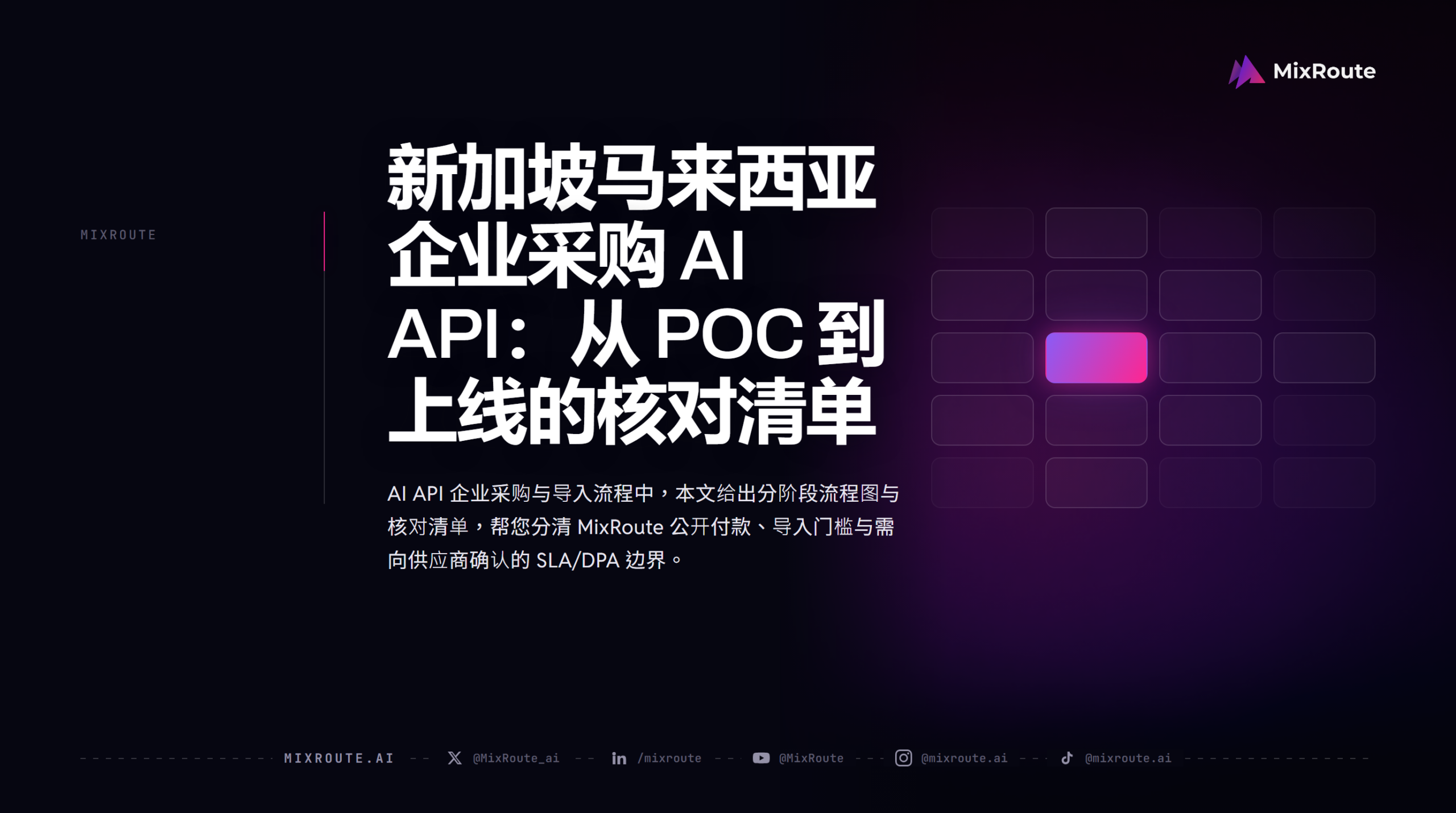 新加坡马来西亚企业采购 AI API:从 POC 到上线的核对清单 1 新加坡马来西亚企业采购 AI API:从 POC 到上线的核对清单