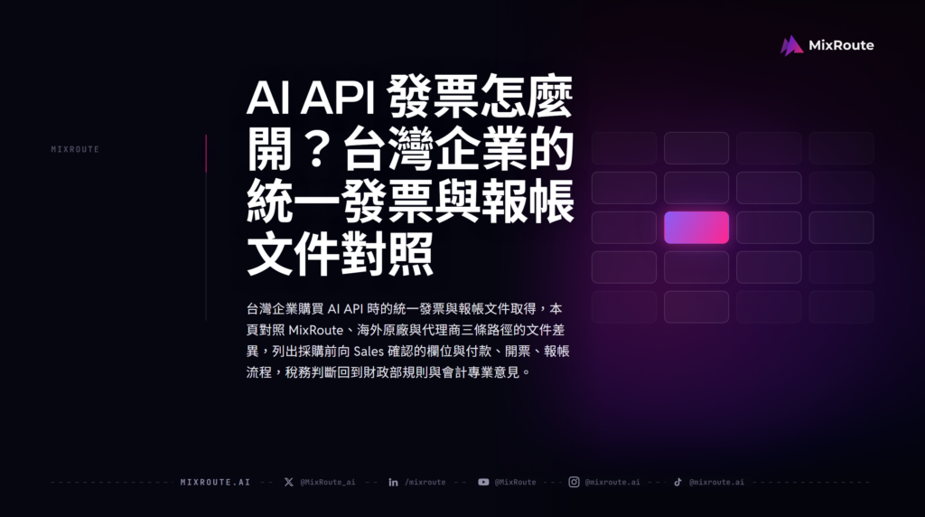 AI API 發票台灣企業報帳封面：統一發票、海外 invoice 與 MixRoute 採購文件路徑
