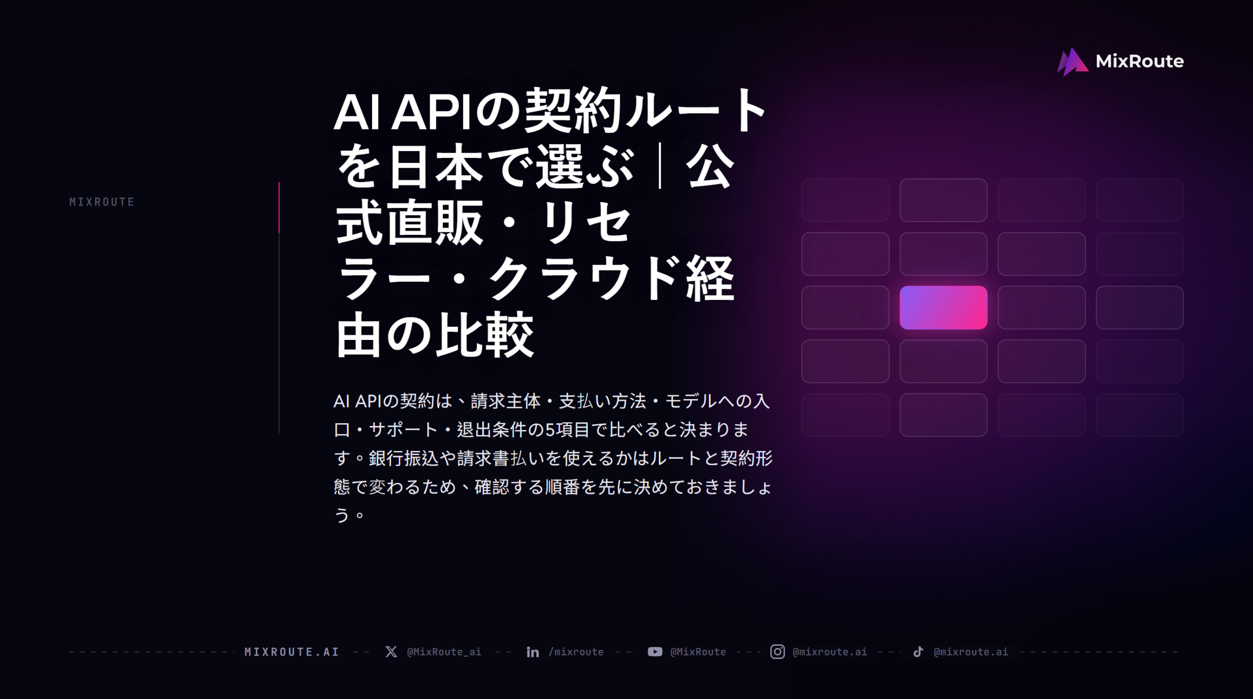 AI APIの契約ルートを日本で選ぶ｜公式直販・リセラー・クラウド経由の比較