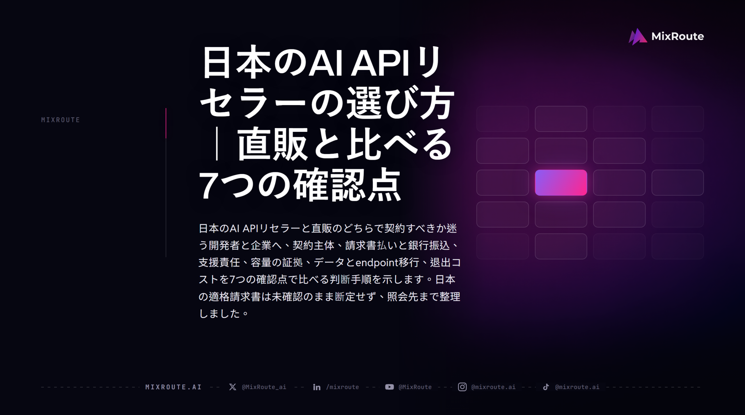 日本のAI APIリセラーの選び方｜直販と比べる7つの確認点