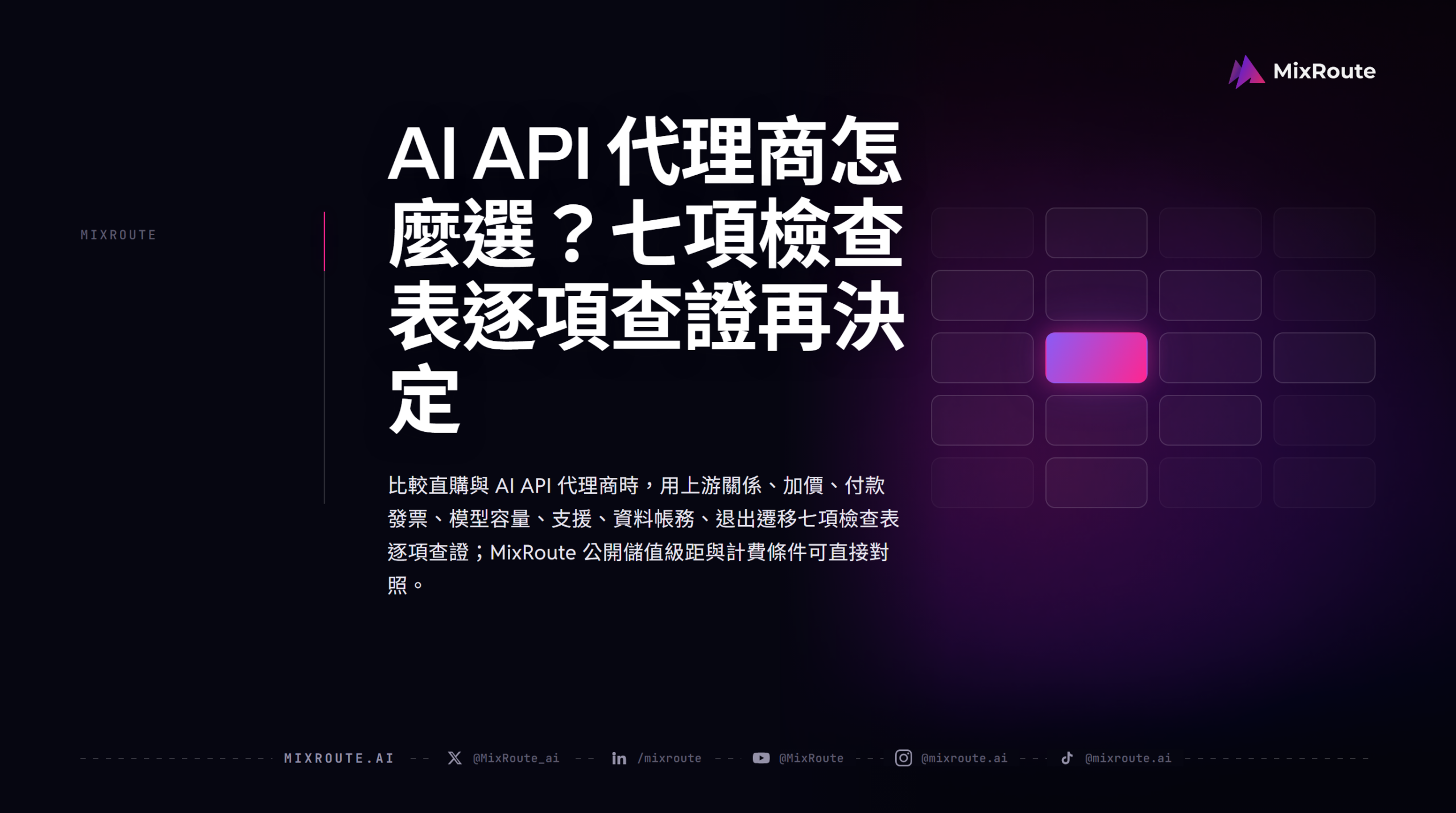 AI API 代理商怎麼選?七項檢查表逐項查證再決定 1 AI API 代理商怎麼選?七項檢查表逐項查證再決定