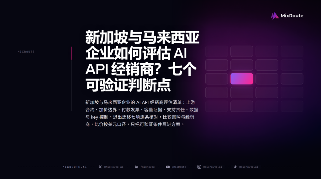 新加坡与马来西亚企业如何评估 AI API 经销商？七个可验证判断点