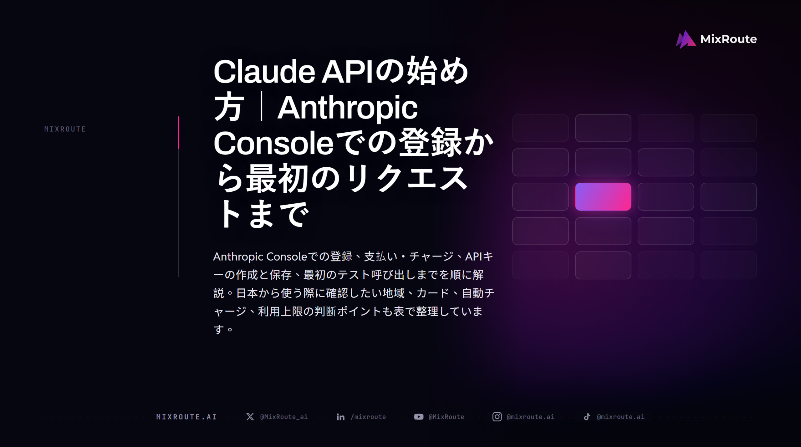 Claude APIの始め方｜Anthropic Consoleでの登録から最初のリクエストまで