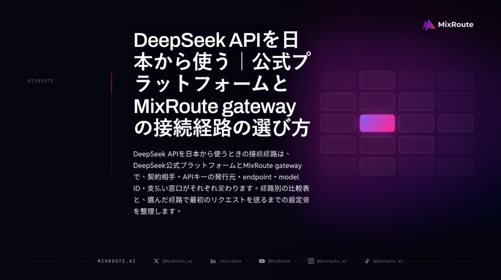 DeepSeek APIを日本から使う｜公式プラットフォームとMixRoute gatewayの接続経路の選び方