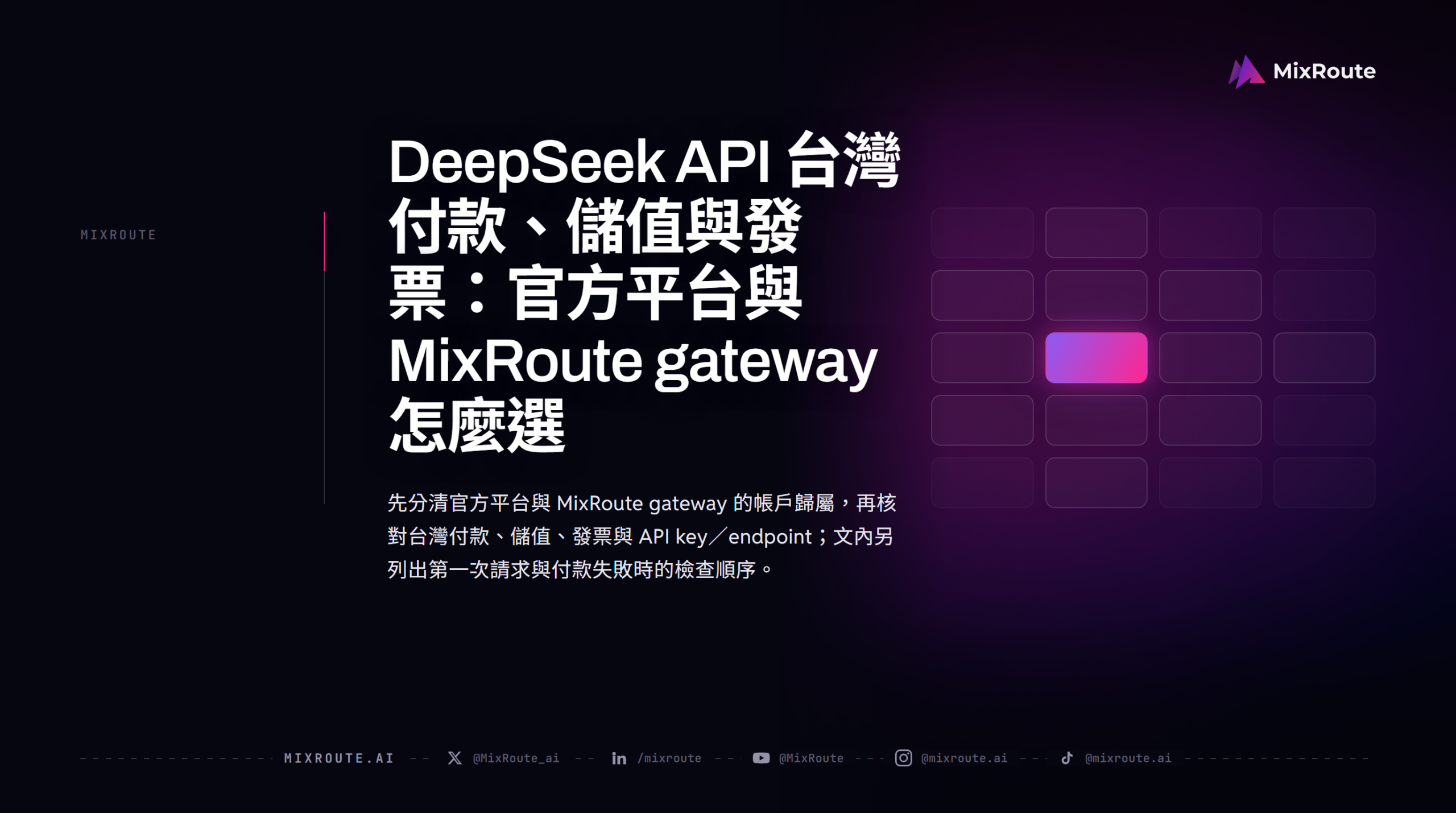 DeepSeek API 台灣付款、儲值與發票：官方平台與 MixRoute gateway 怎麼選