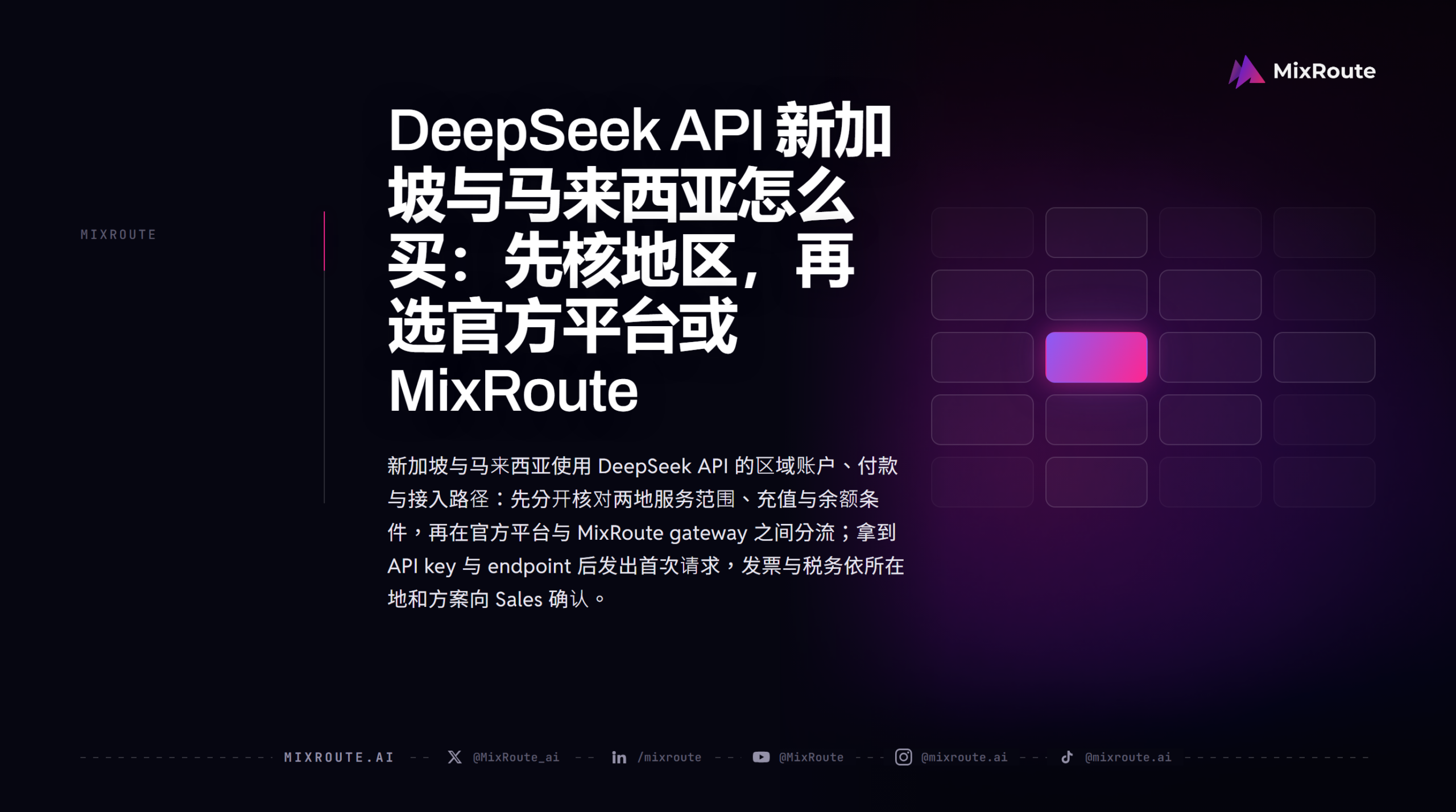 DeepSeek API 新加坡与马来西亚怎么买：先核地区，再选官方平台或 MixRoute