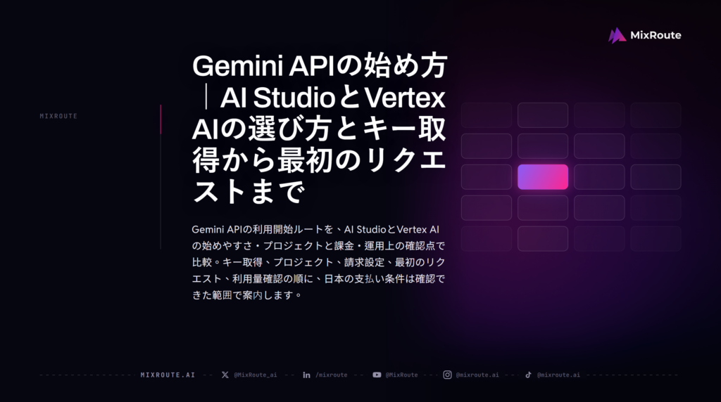 Gemini APIの始め方｜AI StudioとVertex AIの選び方とキー取得から最初のリクエストまで