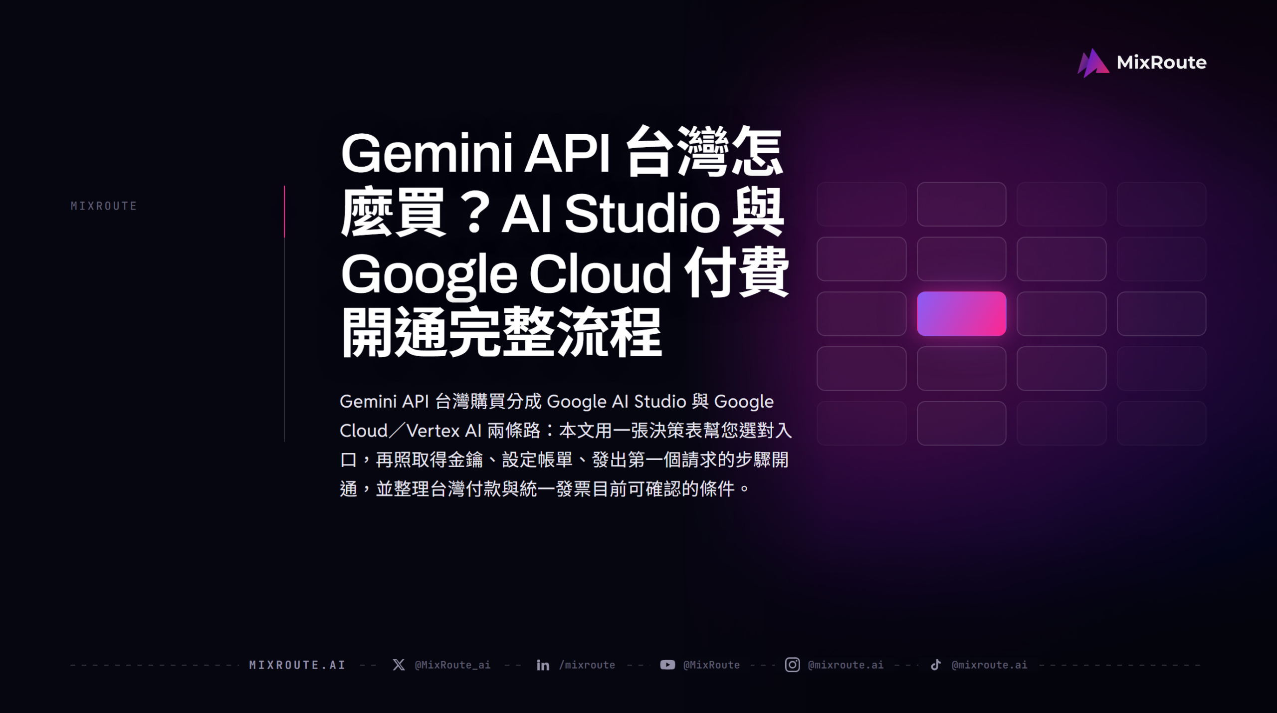 Gemini API 台灣怎麼買？AI Studio 與 Google Cloud 付費開通完整流程
