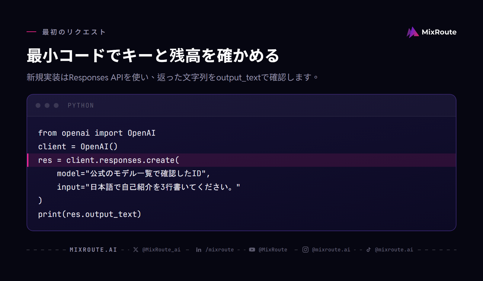OpenAI API 日本での始め方|登録・支払い・APIキー発行 3 OpenAI Responses APIの最小Pythonコード:環境変数のキーでclient.responses.createを実行しoutput_textを表示