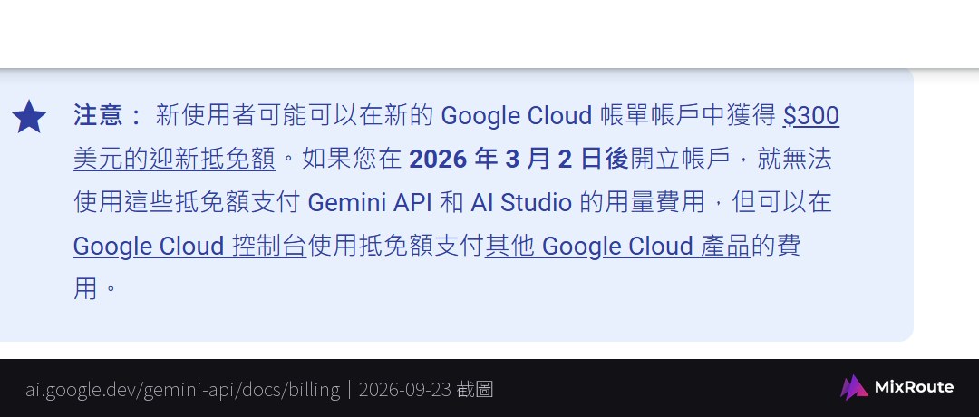 Google 官方文件指出 2026 年 3 月後開立的新帳戶無法用 300 美元迎新抵免額支付 Gemini API 費用