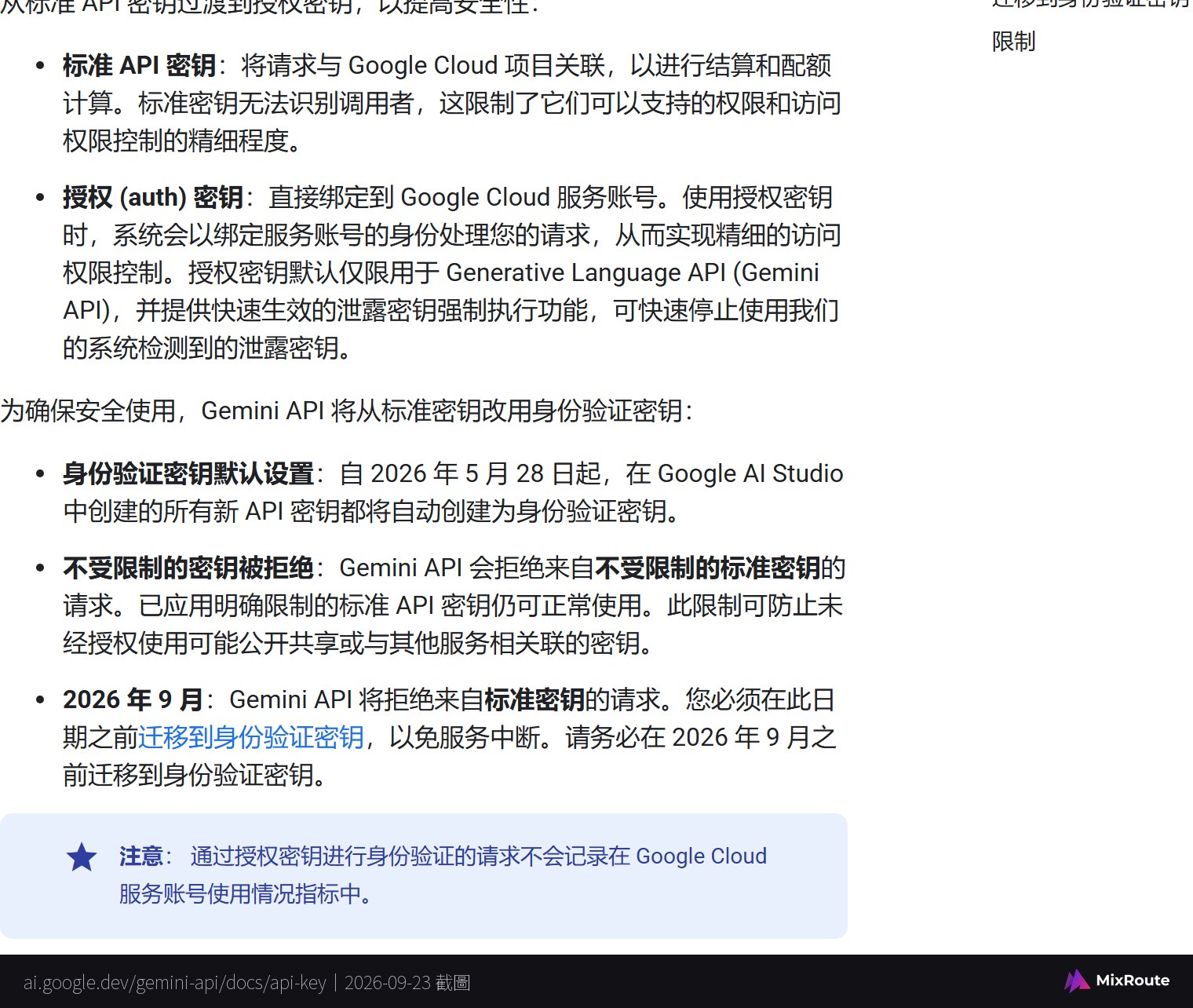 Google 官方文档说明 2026 年 9 月起标准 API 密钥请求将被拒绝，需迁移到授权密钥