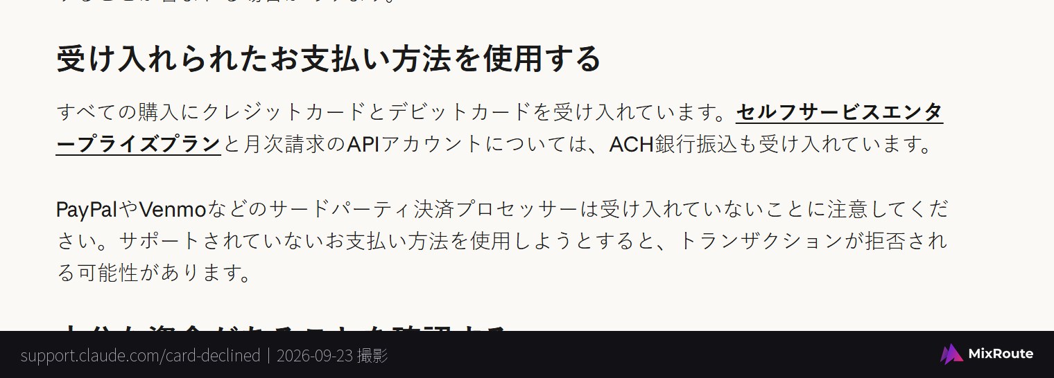 Anthropicヘルプセンターに記載された、受け入れられる支払い方法の一覧