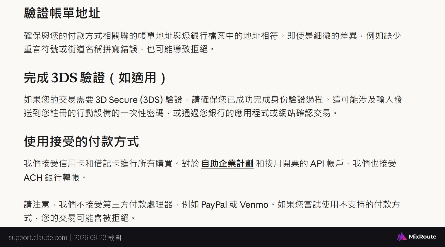 Anthropic 支援中心〈我的卡為什麼被拒絕了？〉列出帳單地址、3DS 驗證與可接受付款方式