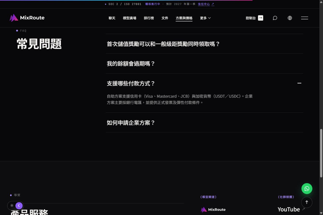 MixRoute 定價頁列出的信用卡、USDT／USDC 與企業電匯付款方式