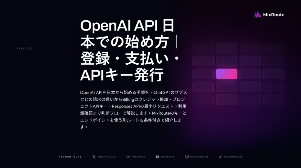 OpenAI API 日本での始め方｜登録・支払い・APIキー発行