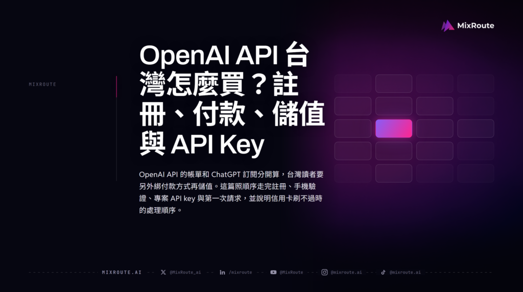 OpenAI API 台灣怎麼買？註冊、付款、儲值與 API Key