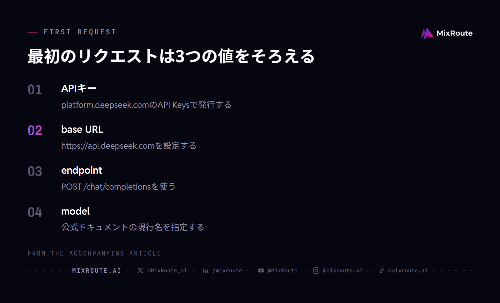 DeepSeek APIを日本から使う|公式プラットフォームとMixRoute gatewayの接続経路の選び方 4 DeepSeek公式APIの最初のリクエストは、APIキー、base URL、endpoint、modelを順番にそろえる。