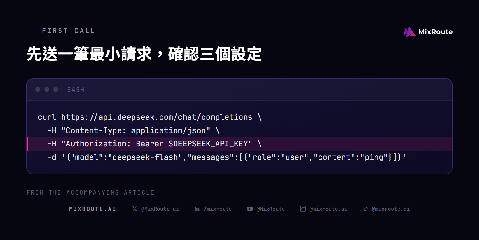 DeepSeek API台灣最小請求範例使用api.deepseek.com、Bearer API key與deepseek-flash模型。