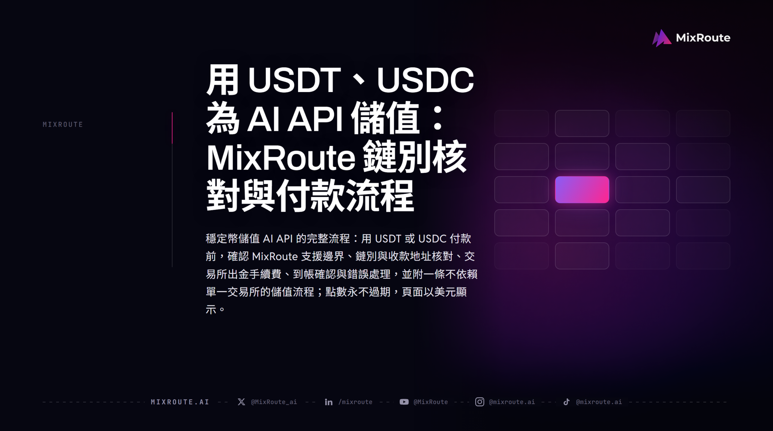 用 USDT、USDC 為 AI API 儲值:MixRoute 鏈別核對與付款流程 1 用 USDT、USDC 為 AI API 儲值:MixRoute 鏈別核對與付款流程