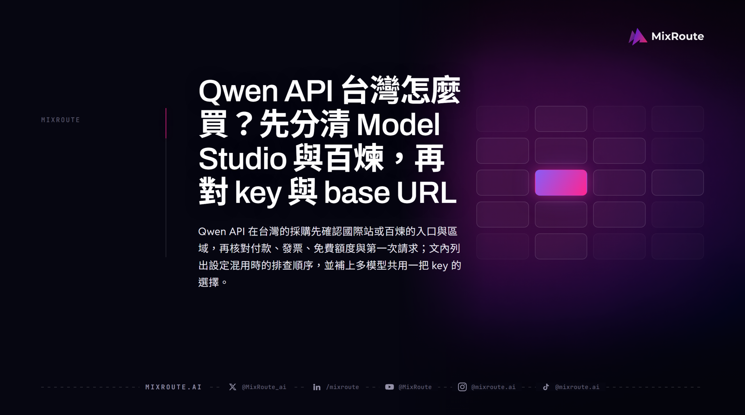 Qwen API 台灣怎麼買？先分清 Model Studio 與百煉，再對 key 與 base URL