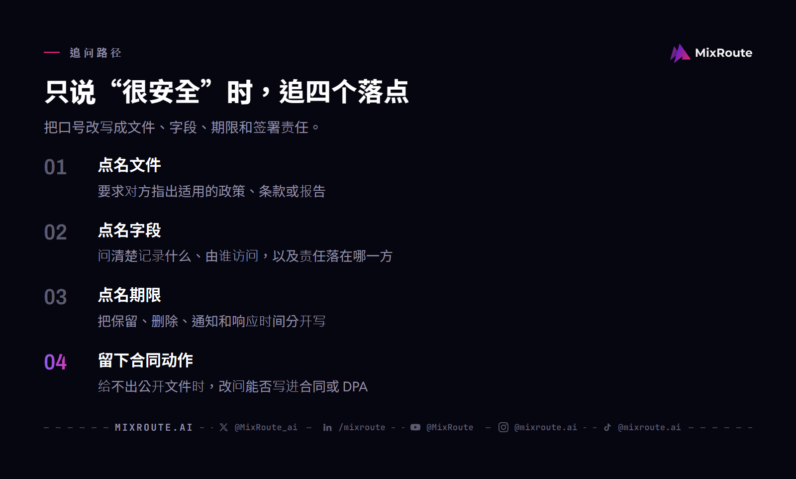 AI API 数据保留与隐私审查:新加坡、马来西亚团队的 12 问核对表 4 AI API 安全答复追问四步:点名文件、字段、期限,再把无法公开的条件写进合同或 DPA。