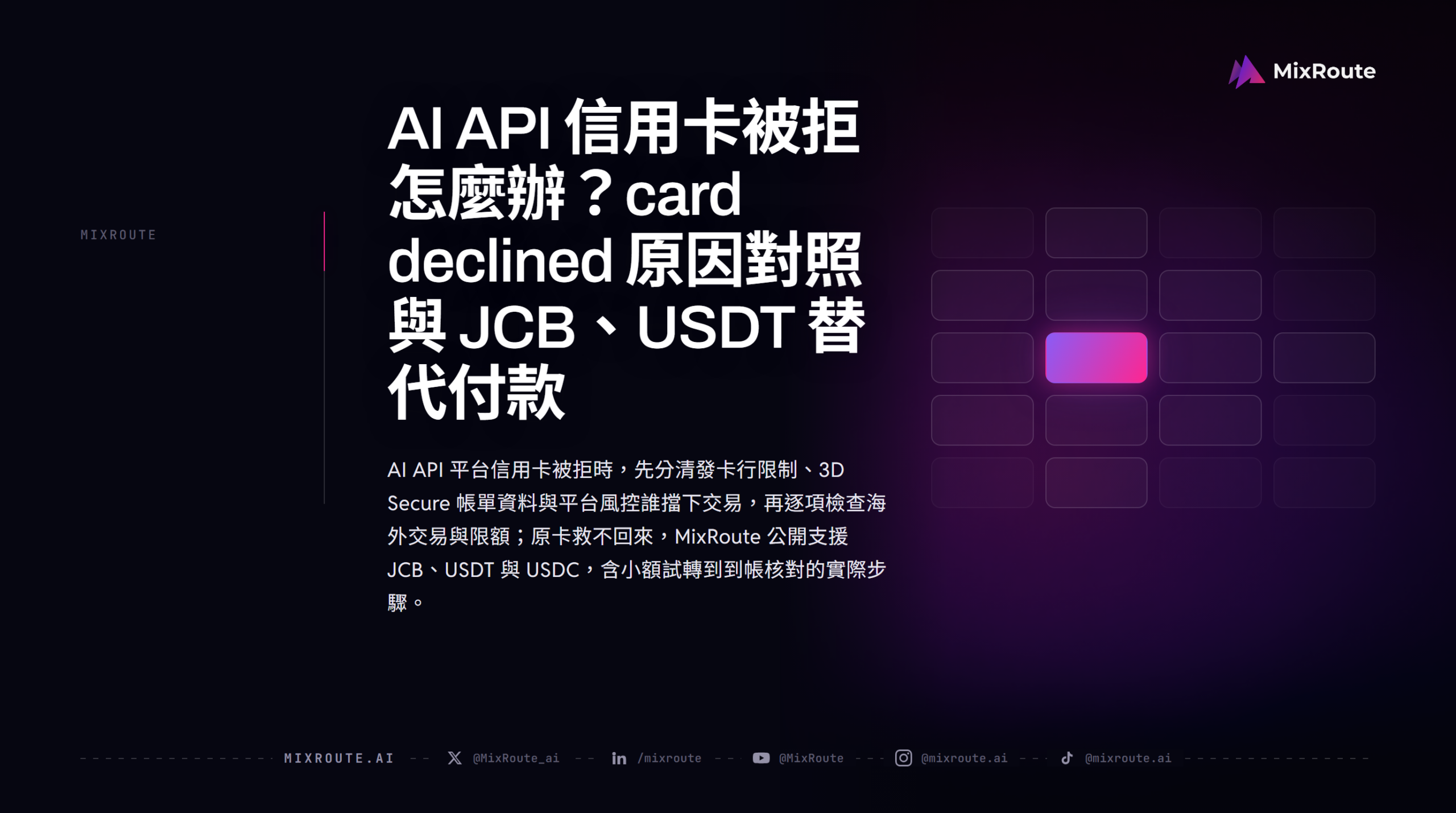 AI API 信用卡被拒怎麼辦？card declined 原因對照與 JCB、USDT 替代付款