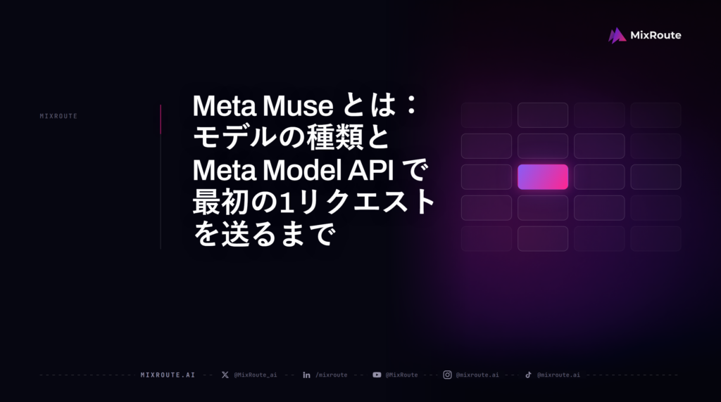 Meta Muse とは：モデルの種類と Meta Model API で最初の1リクエストを送るまで