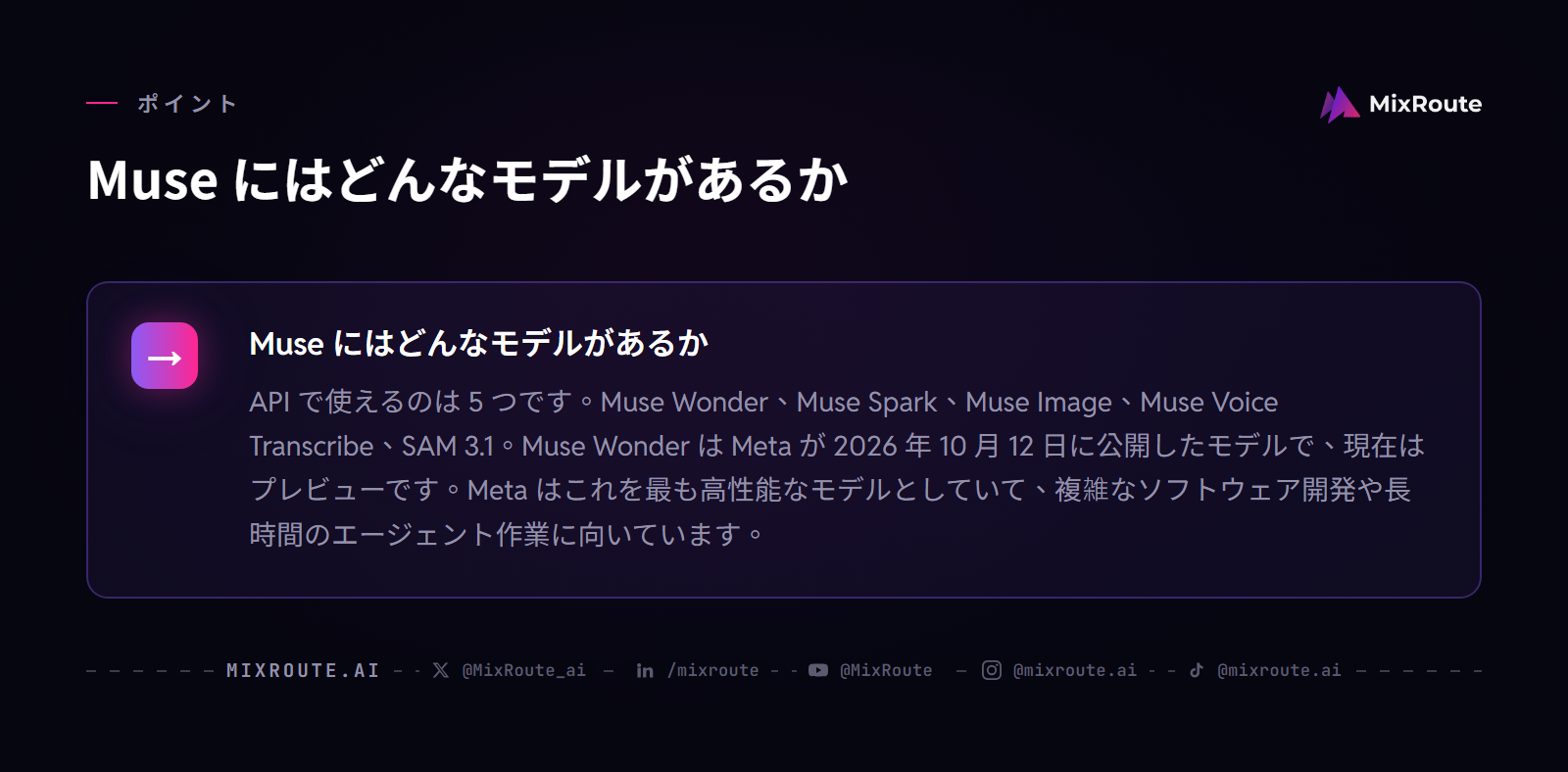Meta Muse とは:モデルの種類と Meta Model API で最初の1リクエストを送るまで 2 Muse にはどんなモデルがあるか