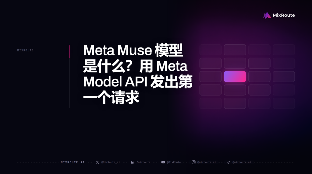 Meta Muse 模型是什么？用 Meta Model API 发出第一个请求