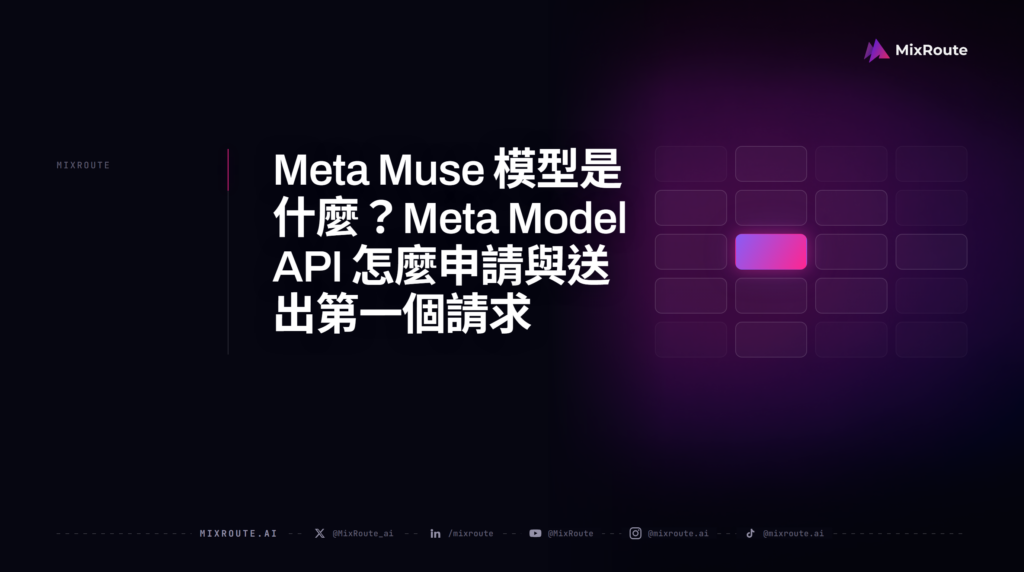 Meta Muse 模型是什麼？Meta Model API 怎麼申請與送出第一個請求