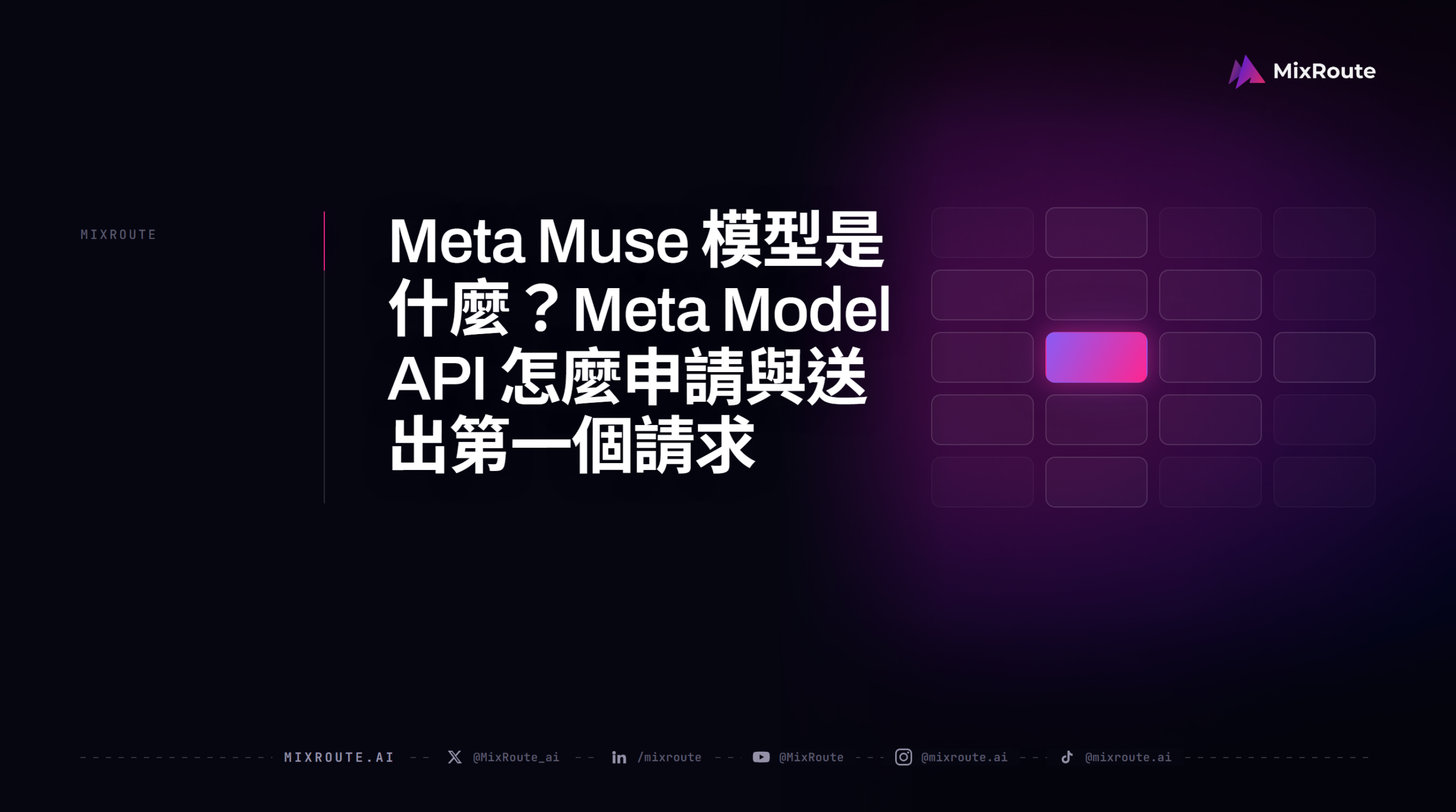 Meta Muse 模型是什麼?Meta Model API 怎麼申請與送出第一個請求 1 Meta Muse 模型是什麼?Meta Model API 怎麼申請與送出第一個請求