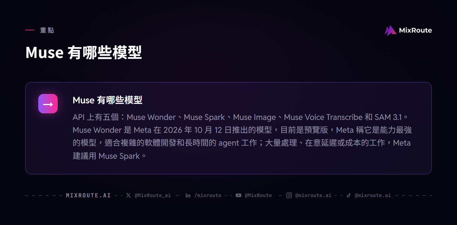 Meta Muse 模型是什麼?Meta Model API 怎麼申請與送出第一個請求 2 Muse 有哪些模型