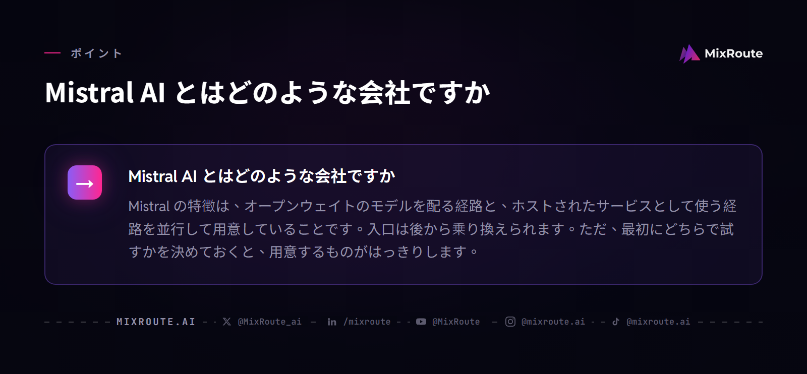 Mistral AI とは|モデル体系と利用ルートの地図 2 Mistral AI とはどのような会社ですか