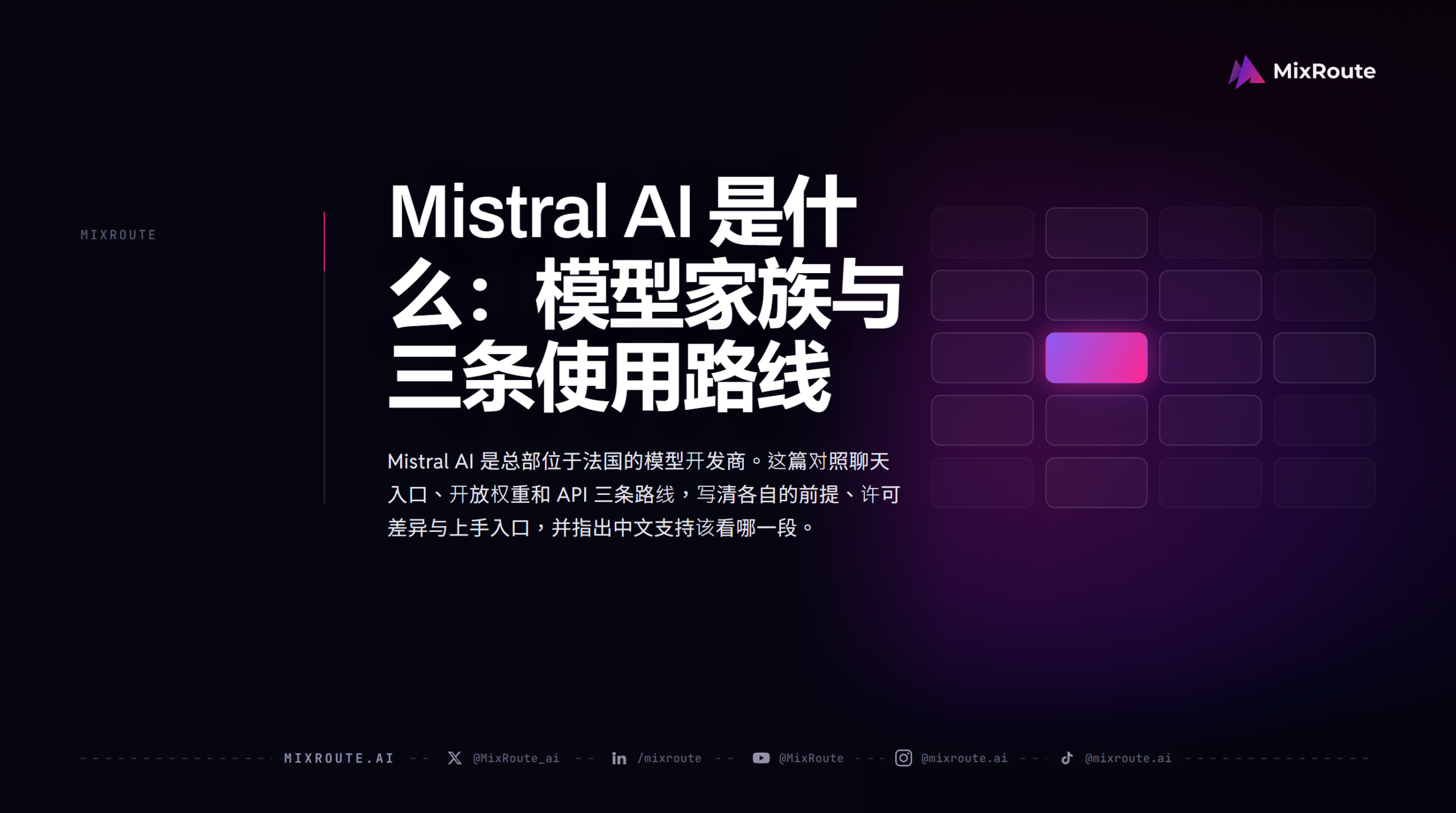 Mistral AI 是什么:模型家族与三条使用路线 1 Mistral AI 是什么:模型家族与三条使用路线