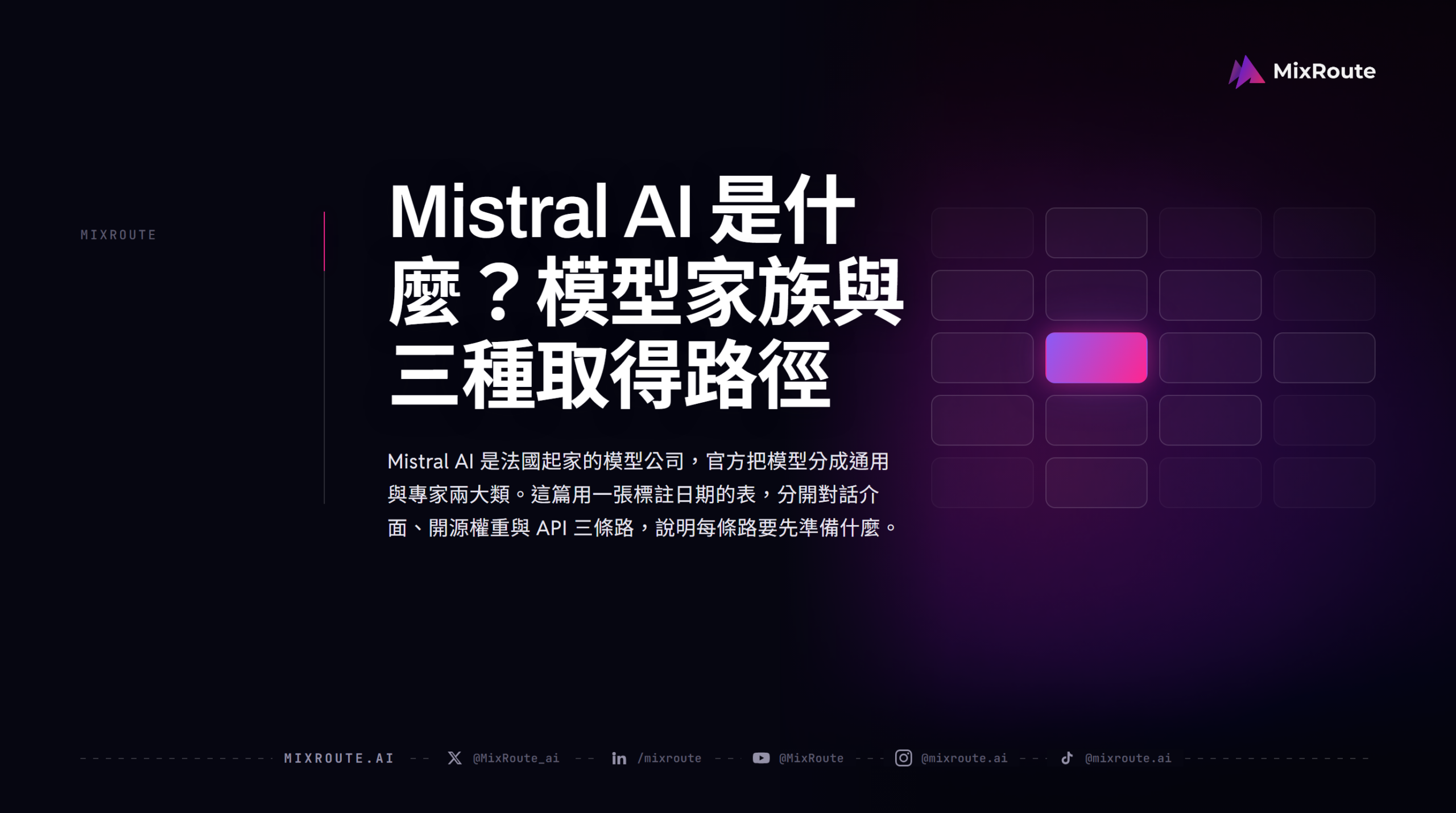 Mistral AI 是什麼？模型家族與三種取得路徑