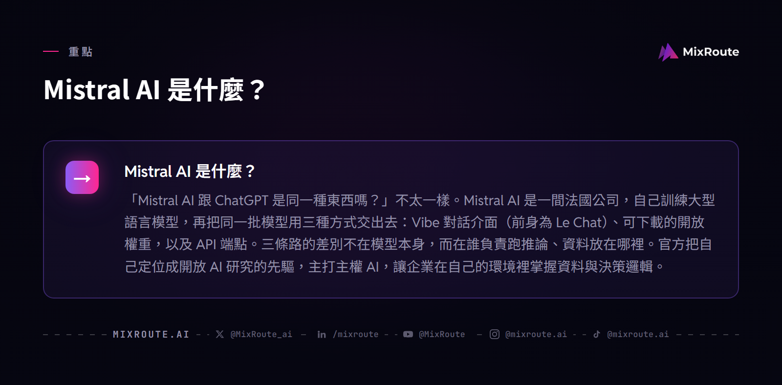 Mistral AI 是什麼？